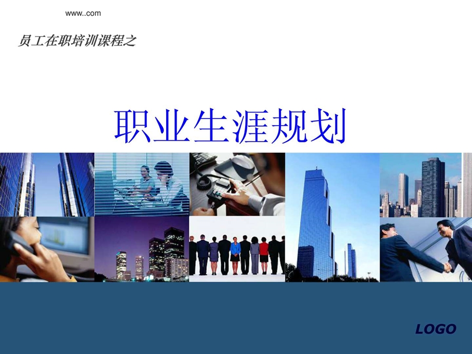 员工职业规划培训课件1724722076.ppt.ppt_第1页