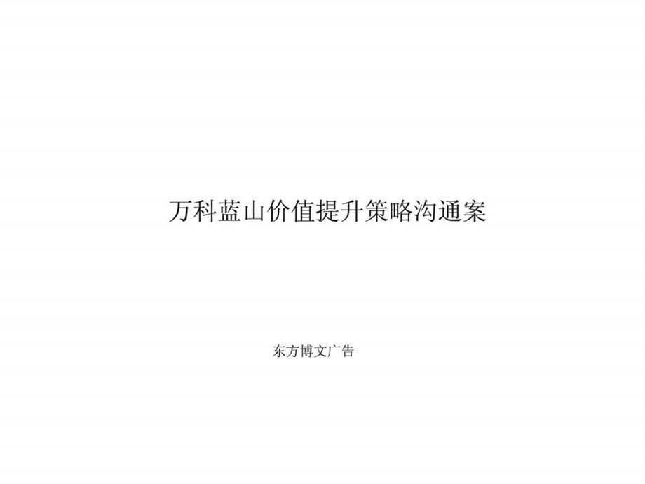 万科蓝山价值提升策略沟通案.ppt_第1页