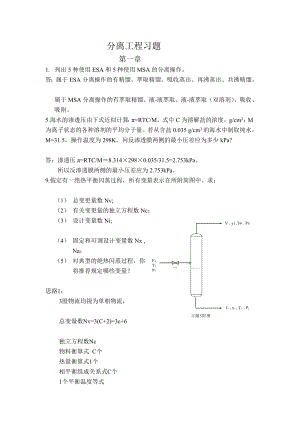 化工分离工程习题答案.doc