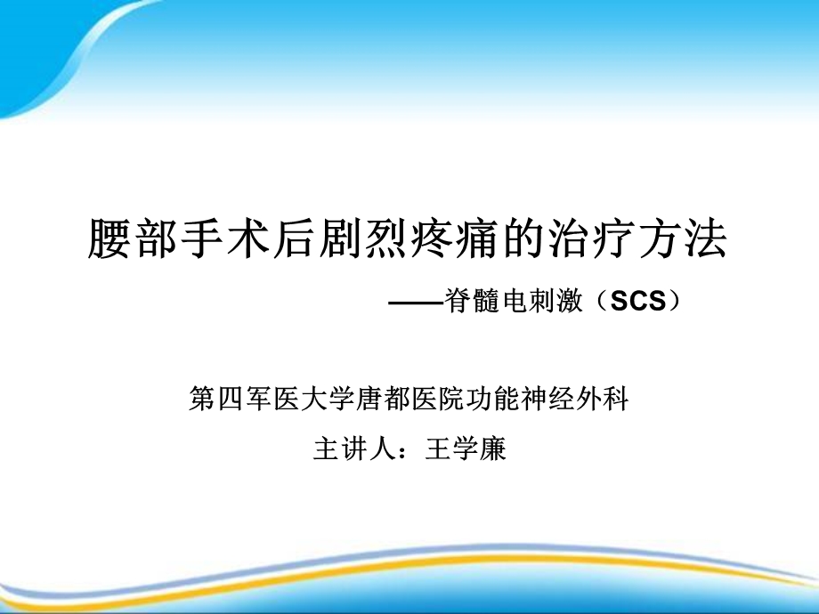 腰部手术后剧烈疼痛的治疗方法脊髓电刺激手术第四军医大学唐都医院功能神经外科.ppt_第1页