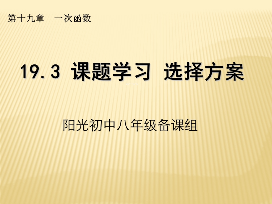 课题学习　选择方案.ppt_第1页