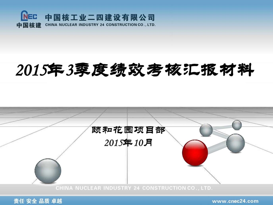 施工项目部3季度绩效考核汇报.ppt.ppt_第1页