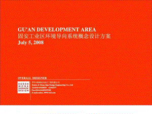 园区引导标识设计方案080707纺织轻工业工程科技专业资料.ppt.ppt