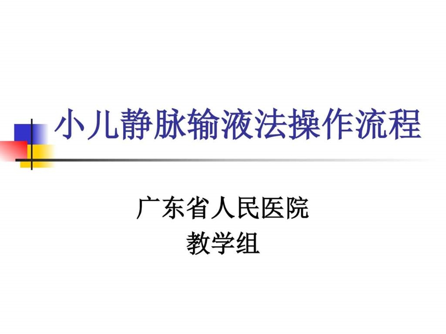 小儿静脉输液法操作程序新稿图文.ppt.ppt_第1页