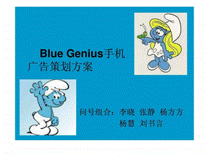 bluegenius手机营销策划案例.ppt