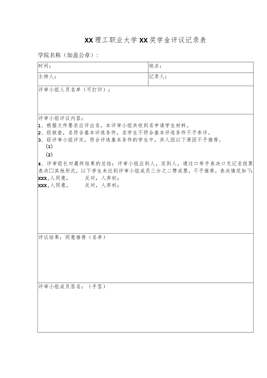 XX理工职业大学XX奖学金评议记录表.docx_第1页