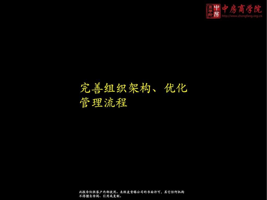 中房商学院完善组织架构优化管理流程.ppt_第1页