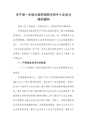 关于进一步加大政府采购支持中小企业力度的通知.docx