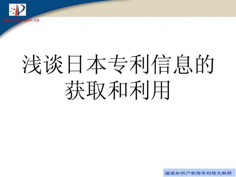 日本专利信息的获取和利用.ppt.ppt_第1页