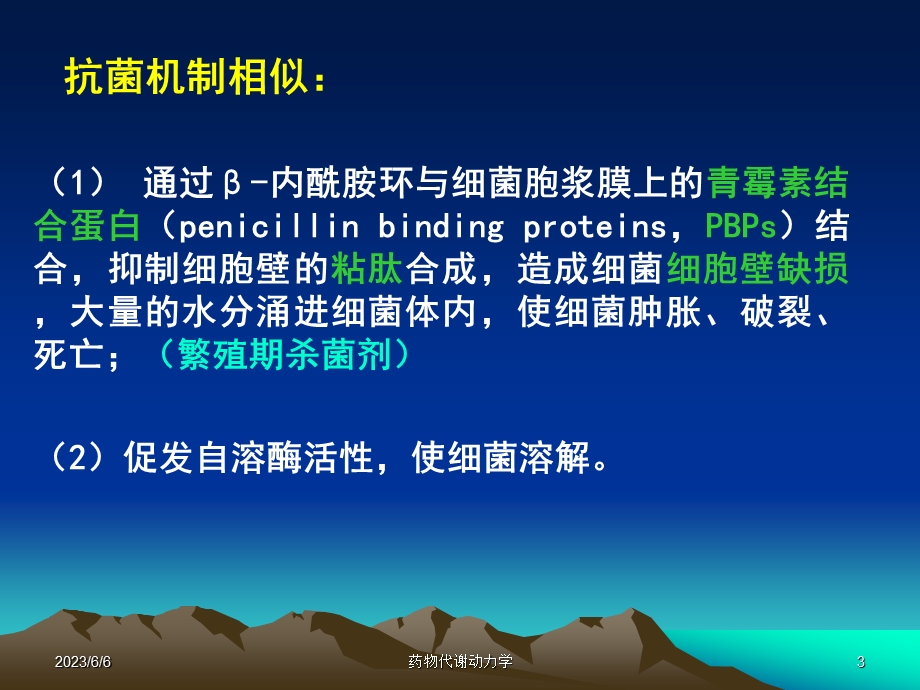 西医药理学第二十八章内酰胺类抗生素.ppt_第3页