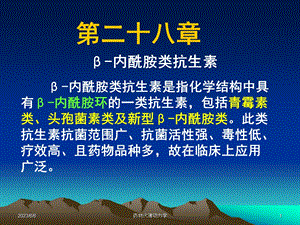 西医药理学第二十八章内酰胺类抗生素.ppt