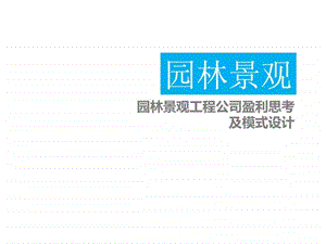 园林景观工程公司自动保存的.ppt.ppt