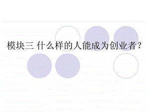 大学生KAB创业基础模块3什么样的人能成为创业者免.ppt