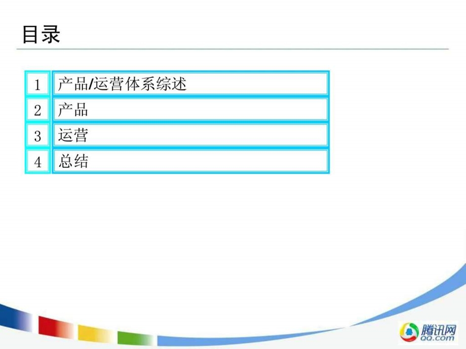 腾讯产品策划运营PPT.ppt_第2页