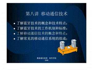 第八讲移动通信技术.ppt