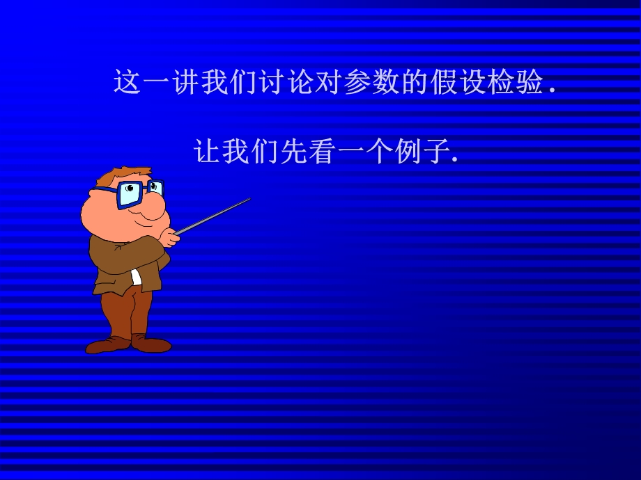 概率论与数理统计第八章.ppt_第3页