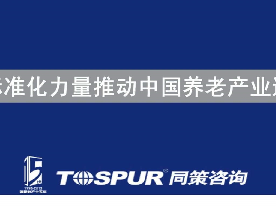 同策地产分析报告用标准化力量推动中国养老产业进阶.ppt_第1页