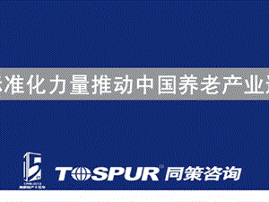 同策地产分析报告用标准化力量推动中国养老产业进阶.ppt