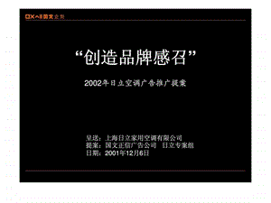 创造品牌感召2002年日立空调广告推广提案.ppt