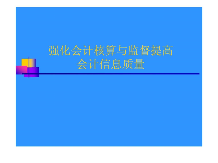 强化会计核算与监督提高会计信息质量.ppt_第1页