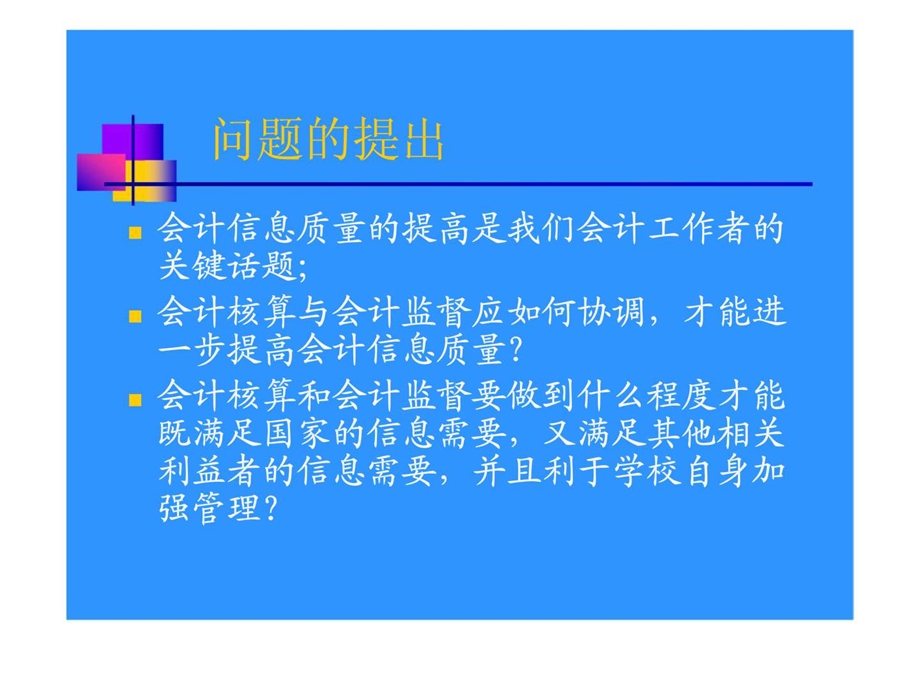 强化会计核算与监督提高会计信息质量.ppt_第2页