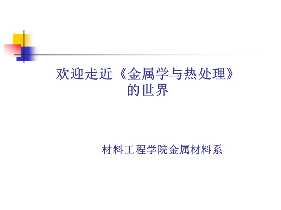 第一章绪论金属的晶体结构.ppt_第1页