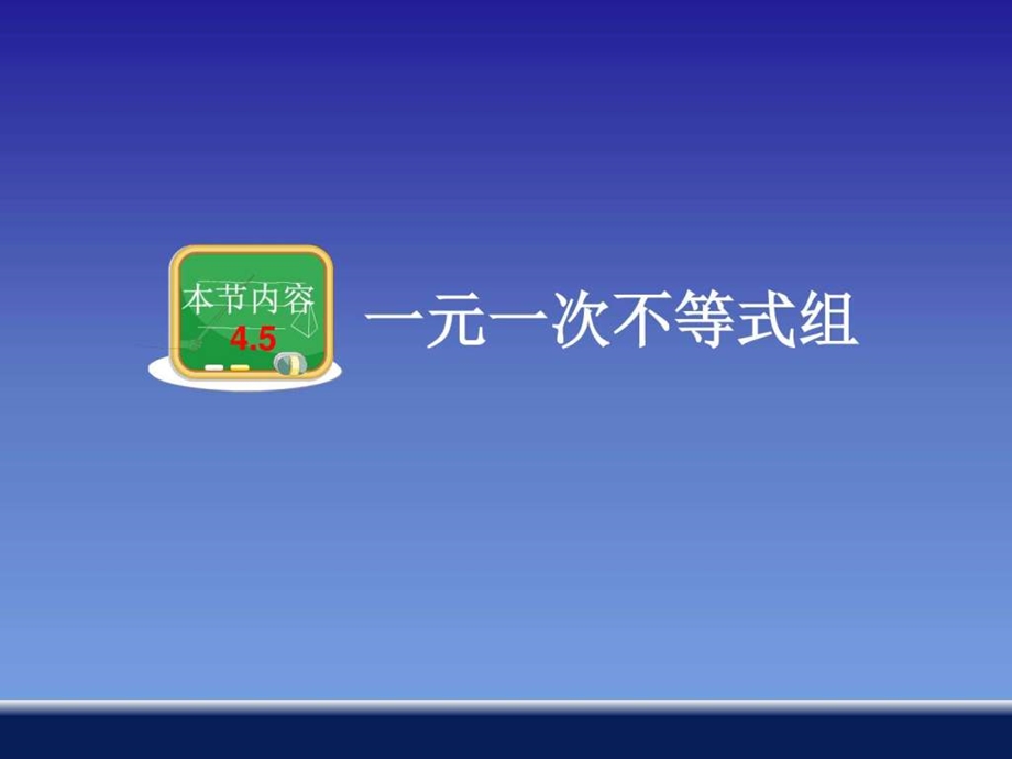 一元一次不等式组图文.ppt.ppt_第2页