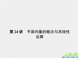 ...讲平面向量的概念与其线性运算课件文图文