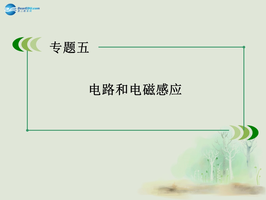 电路和电磁感应教学课件.ppt_第1页