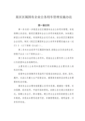 某区区属国有企业公务用车管理实施办法.docx