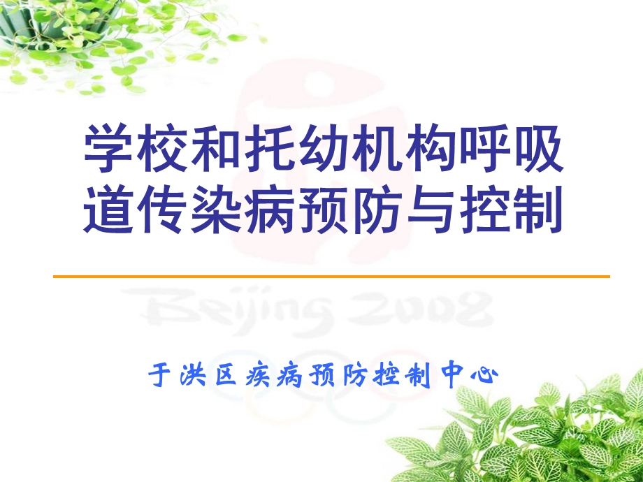 学校呼吸道传染病预防与控制.ppt_第1页