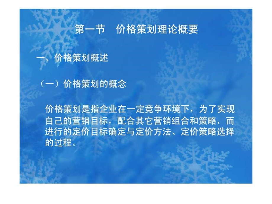 第六章价格策划.ppt_第3页