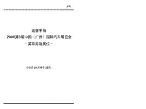 第6中国广州国际汽车展览会英菲尼迪展位运营手册.ppt