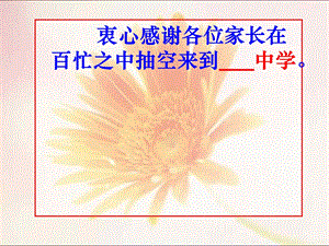 家长会主题班会ppt课件.ppt