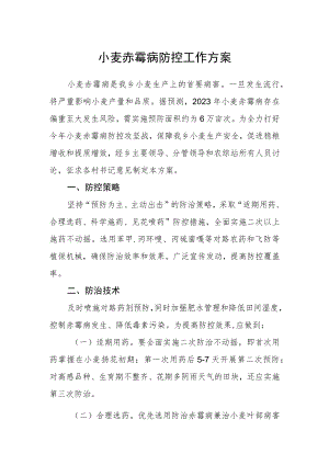 小麦赤霉病防控工作方案.docx