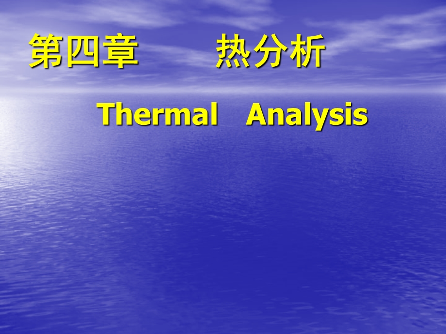 第四部分热分析教学课件.ppt_第1页