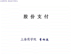 股份支付1488850209.ppt.ppt