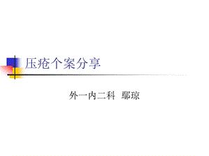 压疮个案分享.ppt