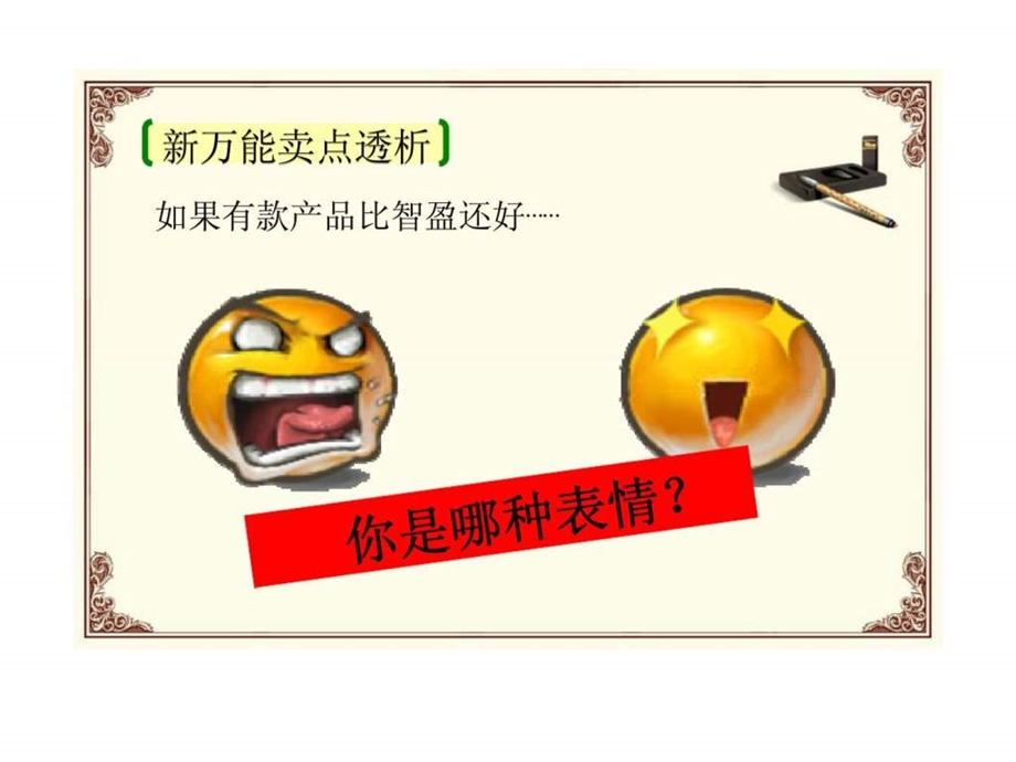 智胜人生卖点透析.ppt_第3页