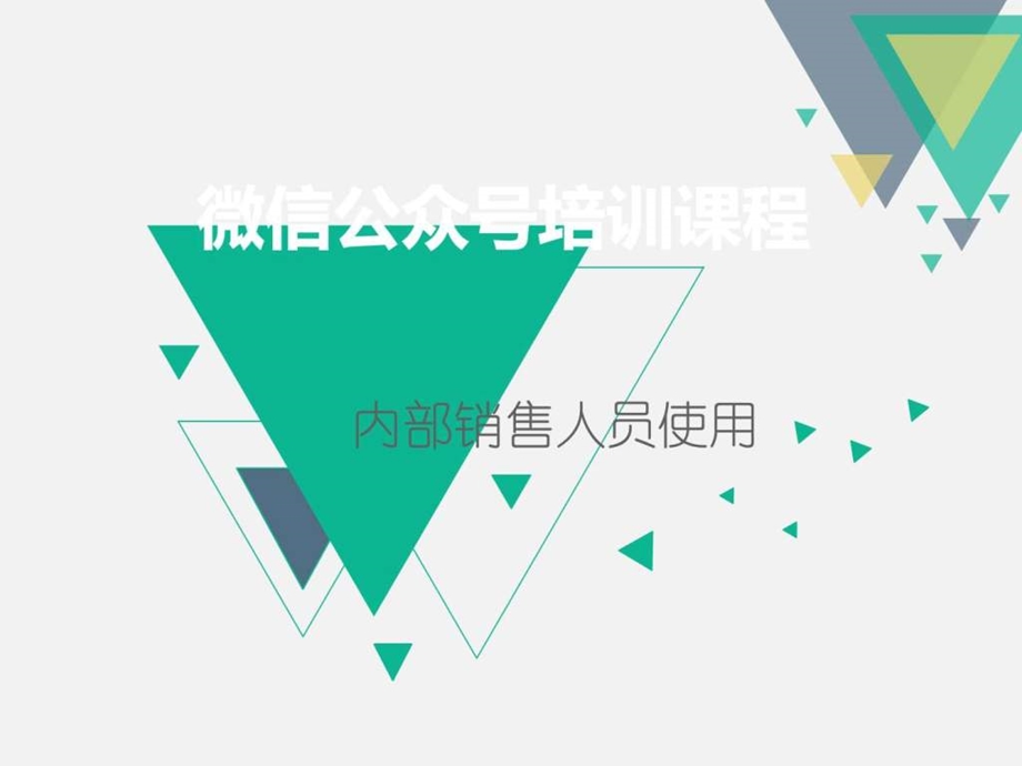 公众微信号培训PPT培训员工版本图文.ppt.ppt_第1页