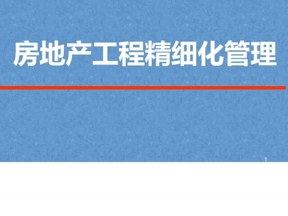 房地产工程结构管理运营方式房地产内部细化精密管理方....ppt_第1页