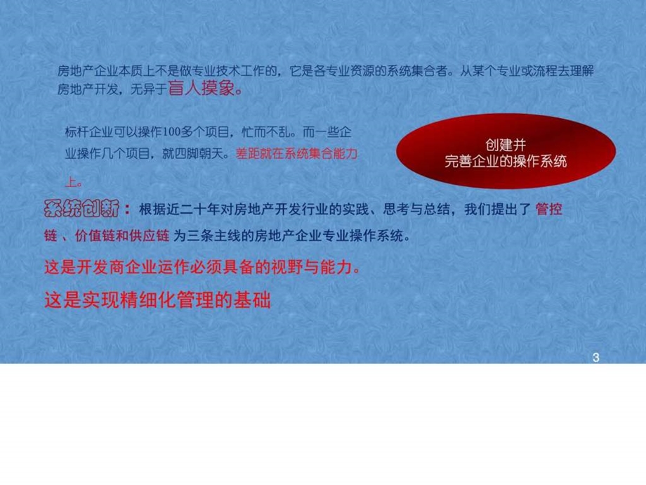 房地产工程结构管理运营方式房地产内部细化精密管理方....ppt_第3页