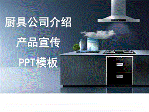 厨具公司介绍产品宣传PPT动态模板图文.ppt.ppt