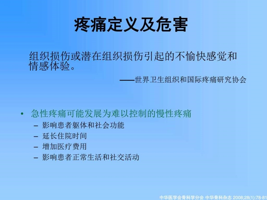 骨科术后疼痛治疗骨科讲课.ppt.ppt_第2页