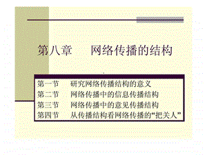 第八章网络传播的结构.ppt