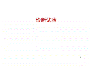 诊断试验设计.ppt.ppt