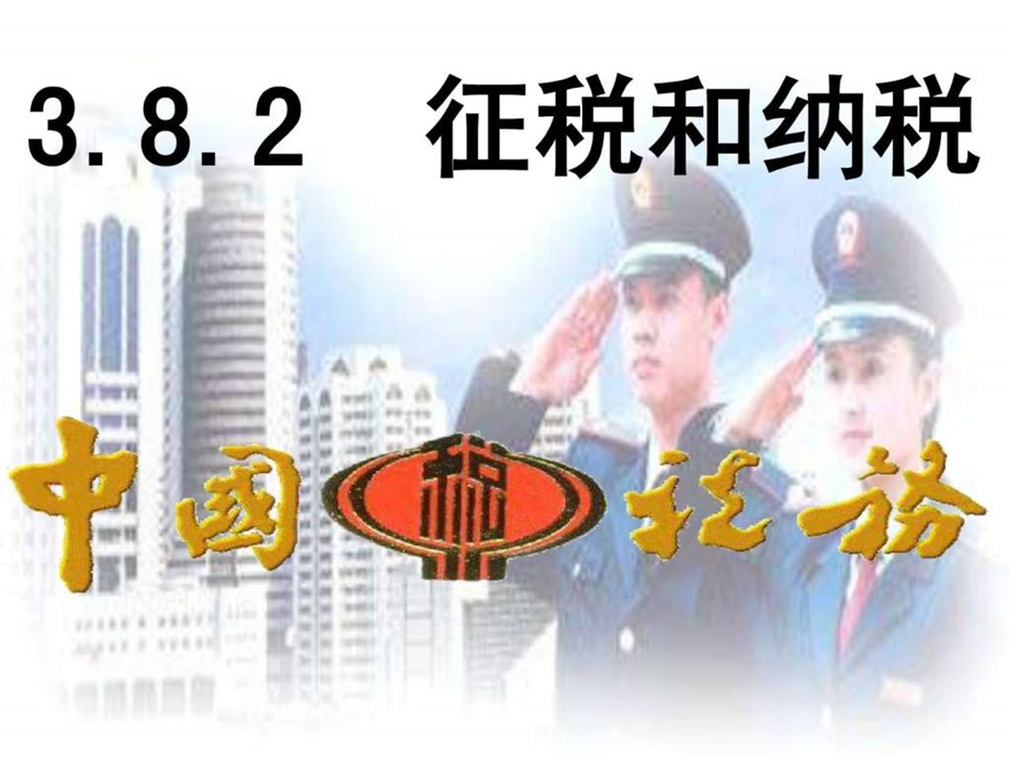 征税与纳税ppt最新图文.ppt_第2页