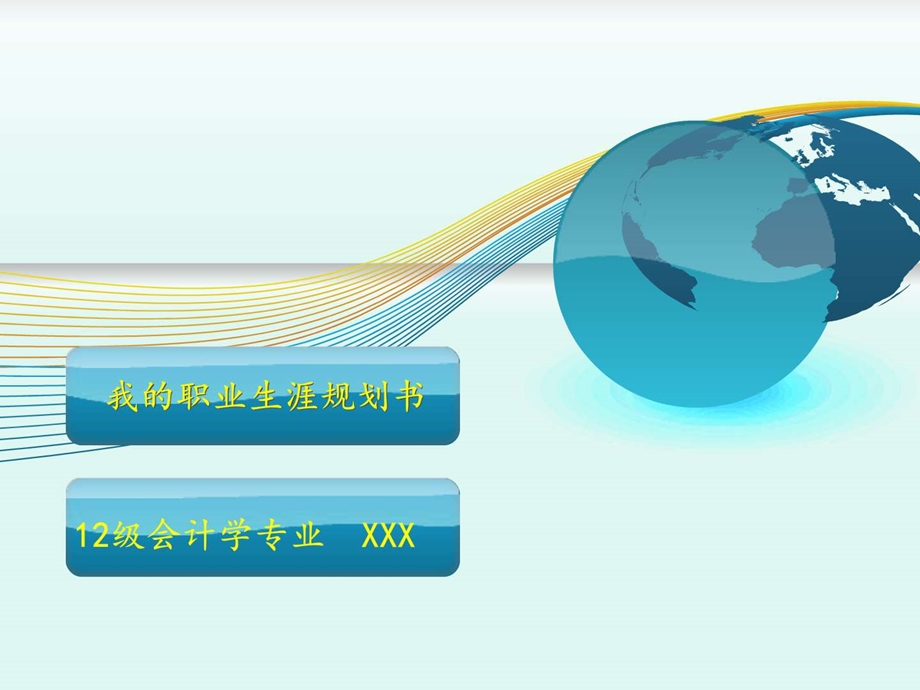 会计职业生涯规划ppt模板图文.ppt.ppt_第1页