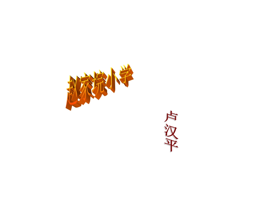 雪地里的小画家(增加了生字动画).ppt_第1页