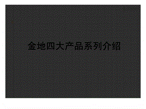 标杆企业金地研究集团战略研究之金地产品线研究.ppt